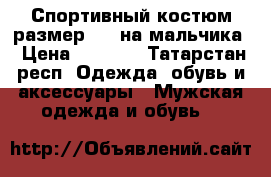 Спортивный костюм размер 140 на мальчика › Цена ­ 1 100 - Татарстан респ. Одежда, обувь и аксессуары » Мужская одежда и обувь   